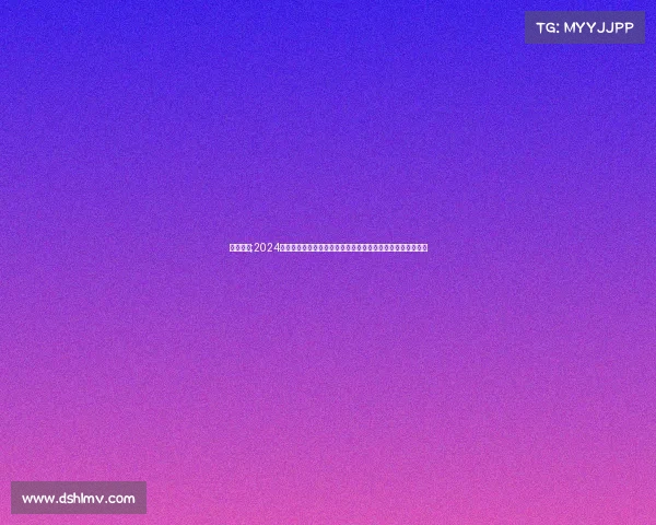 瞻钱赛事;2024年瞻钱赛事盛大启幕全球金融精英齐聚竞技巅峰对决激情无限